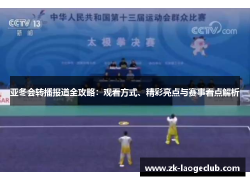 亚冬会转播报道全攻略：观看方式、精彩亮点与赛事看点解析