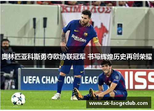 奥林匹亚科斯勇夺欧协联冠军 书写辉煌历史再创荣耀