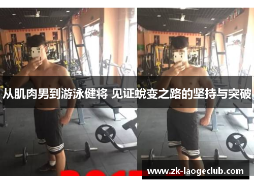 从肌肉男到游泳健将 见证蛻变之路的坚持与突破