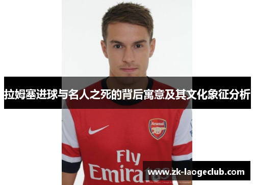 拉姆塞进球与名人之死的背后寓意及其文化象征分析