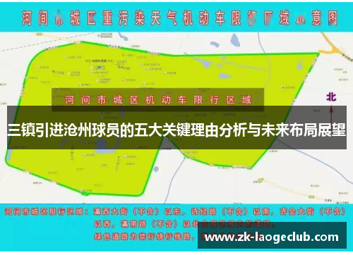 三镇引进沧州球员的五大关键理由分析与未来布局展望