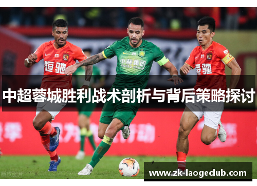 中超蓉城胜利战术剖析与背后策略探讨