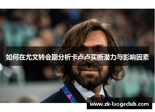 如何在尤文转会期分析卡卢卢买断潜力与影响因素