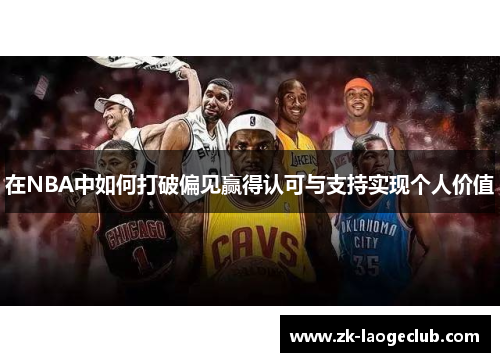 在NBA中如何打破偏见赢得认可与支持实现个人价值