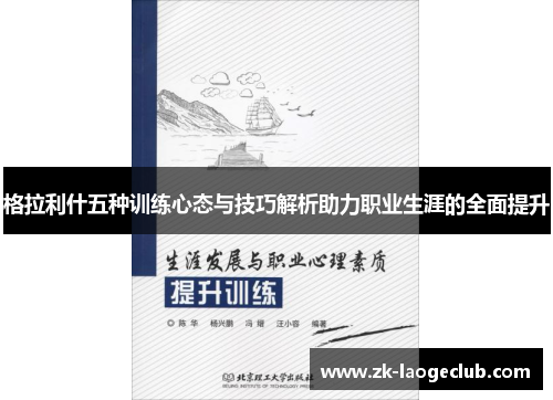 格拉利什五种训练心态与技巧解析助力职业生涯的全面提升
