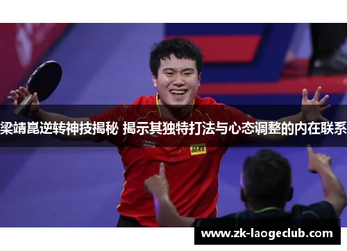 梁靖崑逆转神技揭秘 揭示其独特打法与心态调整的内在联系