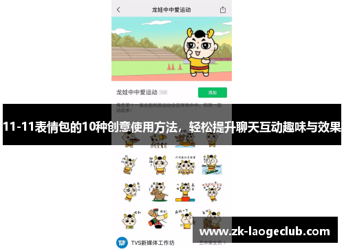 11-11表情包的10种创意使用方法，轻松提升聊天互动趣味与效果