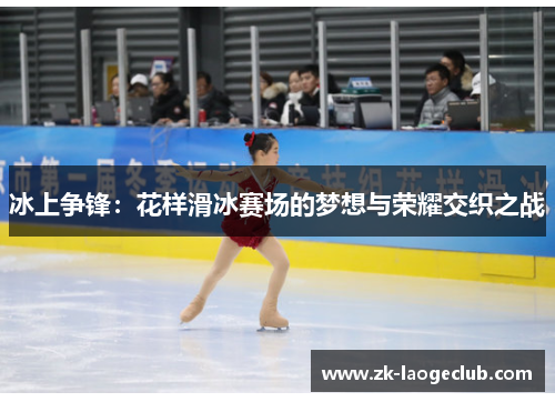 冰上争锋：花样滑冰赛场的梦想与荣耀交织之战