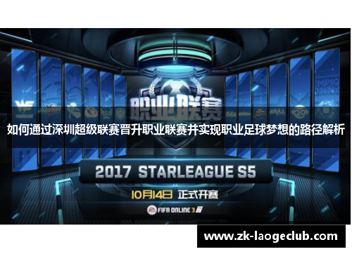 如何通过深圳超级联赛晋升职业联赛并实现职业足球梦想的路径解析