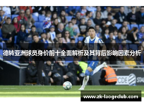 德转亚洲球员身价前十全面解析及其背后影响因素分析