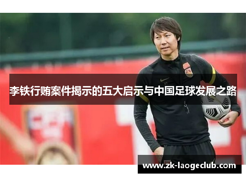 李铁行贿案件揭示的五大启示与中国足球发展之路