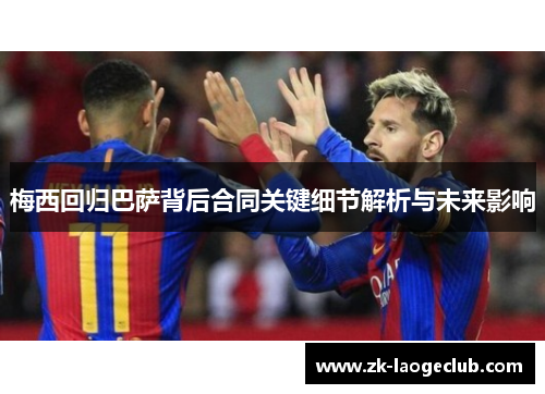 梅西回归巴萨背后合同关键细节解析与未来影响