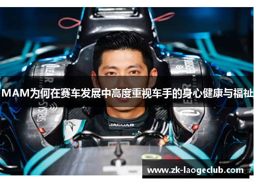 MAM为何在赛车发展中高度重视车手的身心健康与福祉