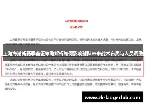 上海海港新赛季首签策略解析如何影响球队未来战术布局与人员调整
