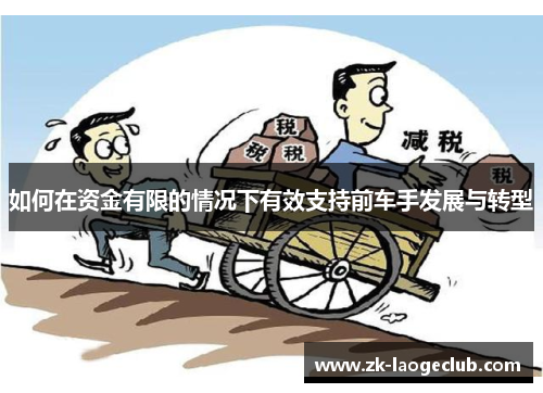如何在资金有限的情况下有效支持前车手发展与转型