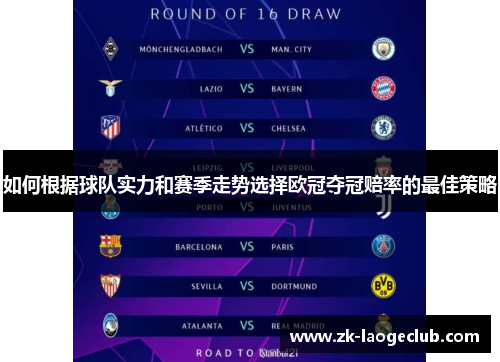 如何根据球队实力和赛季走势选择欧冠夺冠赔率的最佳策略
