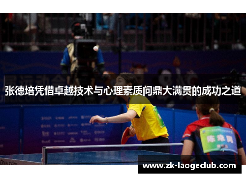 张德培凭借卓越技术与心理素质问鼎大满贯的成功之道