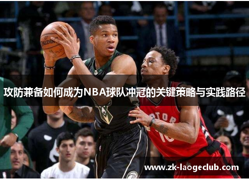 攻防兼备如何成为NBA球队冲冠的关键策略与实践路径