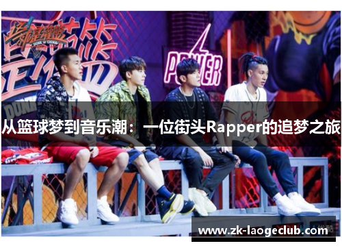 从篮球梦到音乐潮：一位街头Rapper的追梦之旅