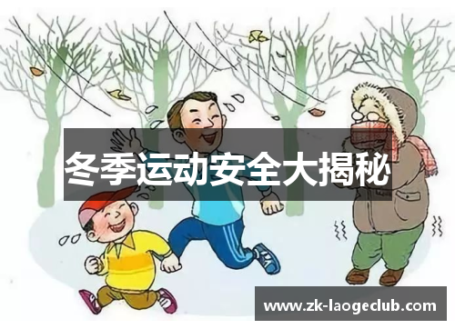 冬季运动安全大揭秘