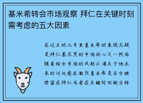 基米希转会市场观察 拜仁在关键时刻需考虑的五大因素