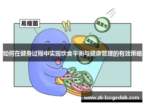 如何在健身过程中实现饮食平衡与健康管理的有效策略