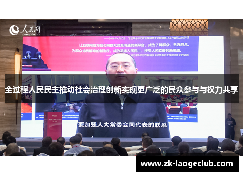 全过程人民民主推动社会治理创新实现更广泛的民众参与与权力共享