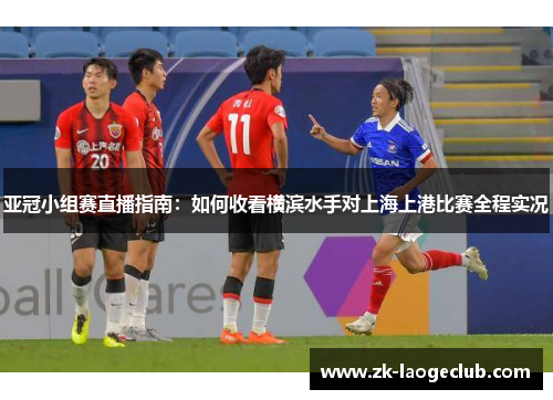 亚冠小组赛直播指南：如何收看横滨水手对上海上港比赛全程实况