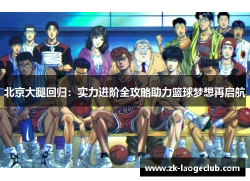 北京大腿回归：实力进阶全攻略助力篮球梦想再启航