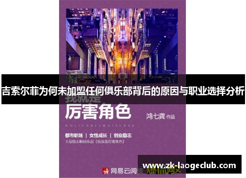 吉索尔菲为何未加盟任何俱乐部背后的原因与职业选择分析