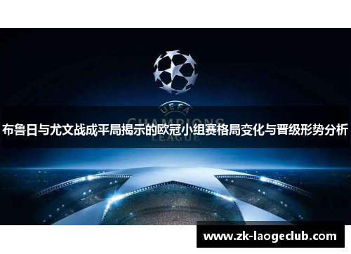 布鲁日与尤文战成平局揭示的欧冠小组赛格局变化与晋级形势分析