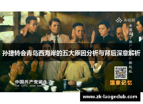 孙捷转会青岛西海岸的五大原因分析与背后深意解析