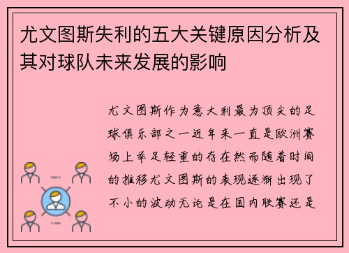 尤文图斯失利的五大关键原因分析及其对球队未来发展的影响
