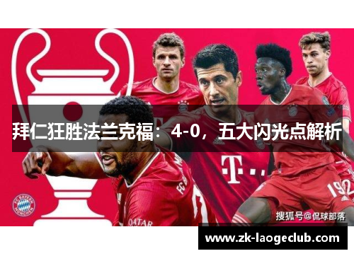 拜仁狂胜法兰克福：4-0，五大闪光点解析