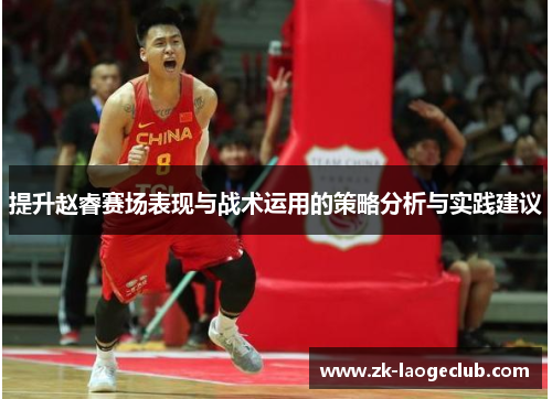 提升赵睿赛场表现与战术运用的策略分析与实践建议