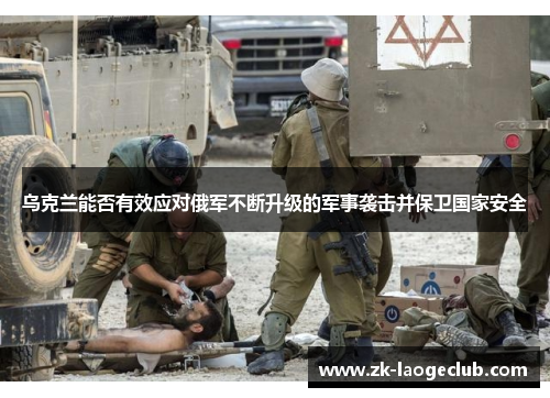 乌克兰能否有效应对俄军不断升级的军事袭击并保卫国家安全