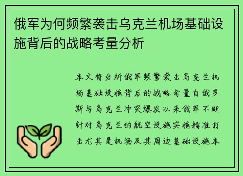 俄军为何频繁袭击乌克兰机场基础设施背后的战略考量分析