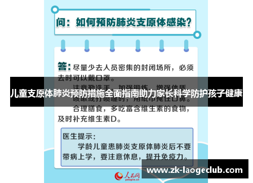 儿童支原体肺炎预防措施全面指南助力家长科学防护孩子健康