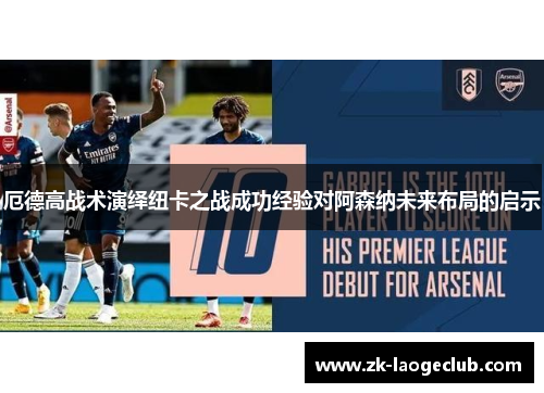 厄德高战术演绎纽卡之战成功经验对阿森纳未来布局的启示