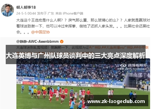 大连英博与广州队球员谈判中的三大亮点深度解析