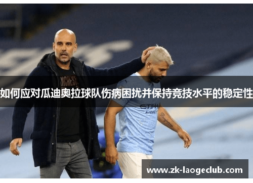 如何应对瓜迪奥拉球队伤病困扰并保持竞技水平的稳定性