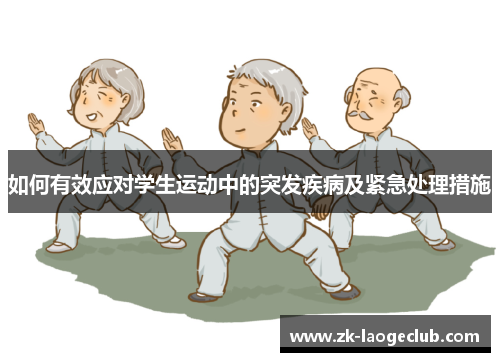如何有效应对学生运动中的突发疾病及紧急处理措施
