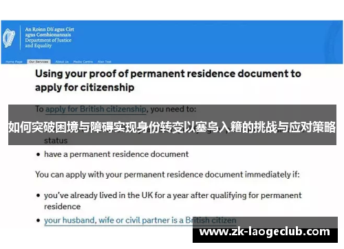 如何突破困境与障碍实现身份转变以塞鸟入籍的挑战与应对策略