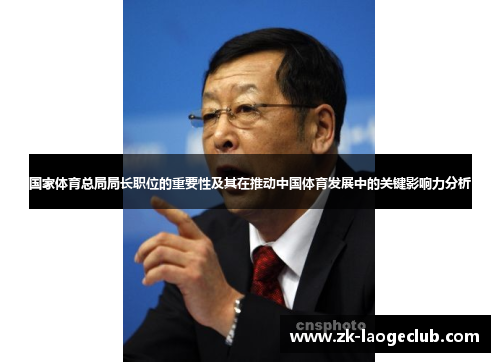 国家体育总局局长职位的重要性及其在推动中国体育发展中的关键影响力分析
