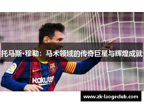 托马斯·穆勒：马术领域的传奇巨星与辉煌成就