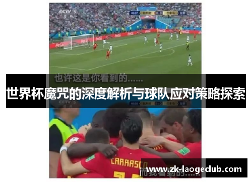 世界杯魔咒的深度解析与球队应对策略探索