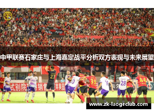 中甲联赛石家庄与上海嘉定战平分析双方表现与未来展望