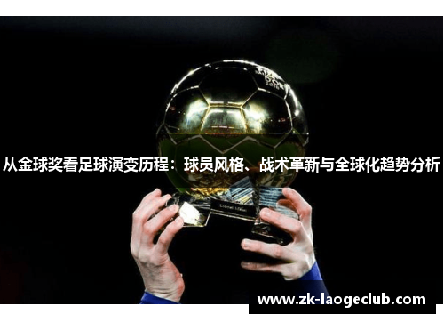 从金球奖看足球演变历程：球员风格、战术革新与全球化趋势分析