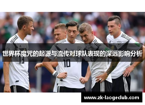 世界杯魔咒的起源与流传对球队表现的深远影响分析
