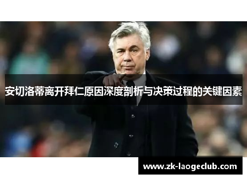 安切洛蒂离开拜仁原因深度剖析与决策过程的关键因素